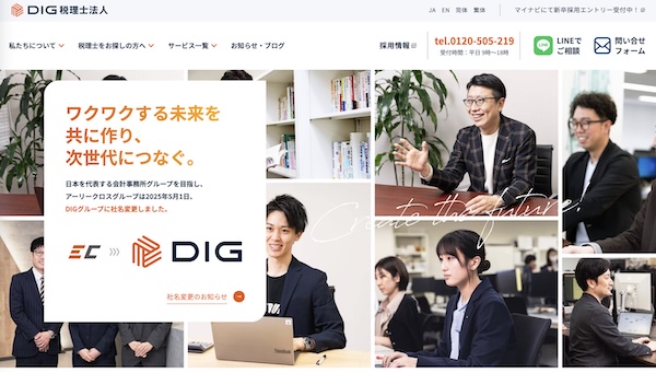 DIG税理士法人 ウェブサイト