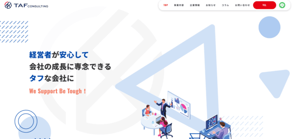 ＴＡＦコンサルティング株式会社（タフコンサルティング株式会社） ウェブサイト