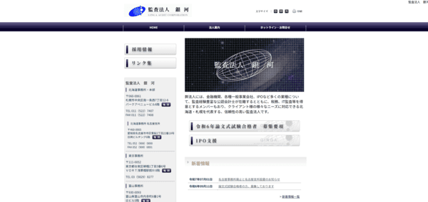 監査法人銀河 ウェブサイト