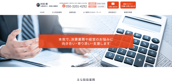 村田朗公認会計士・税理士事務所（合同会社AMマネジメント） ウェブサイト