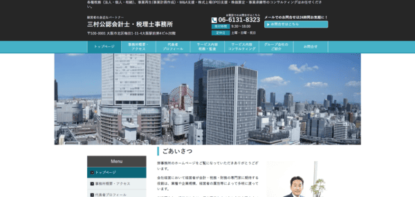 三村公認会計士事務所ウェブサイト