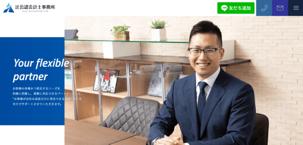 辻公認会計士事務所 ウェブサイト