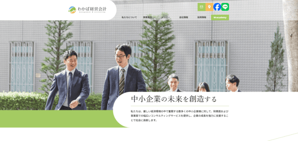 株式会社わかば経営会計ウェブサイト