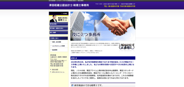 津田和義公認会計士・税理士事務所 ウェブサイト