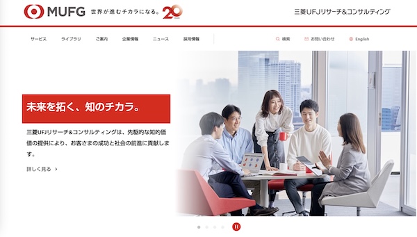 三菱UFJリサーチ&コンサルティング株式会社 ウェブサイト